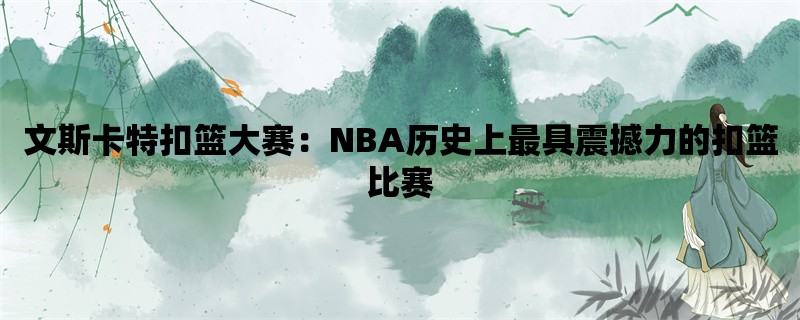 文斯卡特扣篮大赛：NB