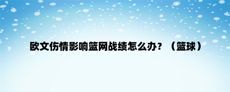 欧文伤情影响篮网战绩怎么办？（篮球）