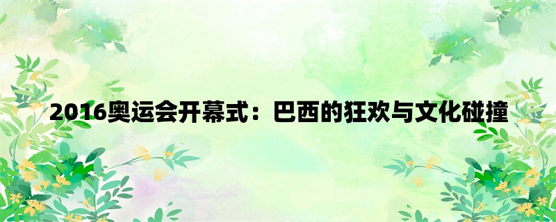 2016奥运会开幕式：巴西