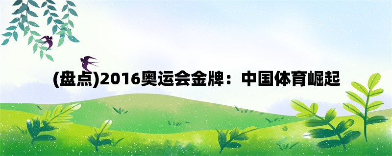 (盘点)2016奥运会金牌：中