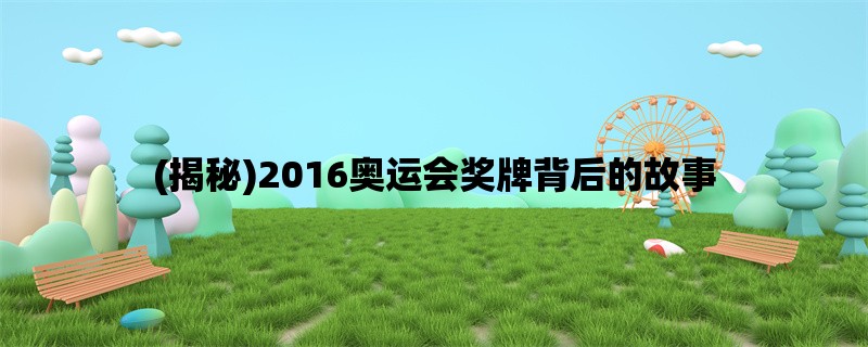 (揭秘)2016奥运会奖牌背后