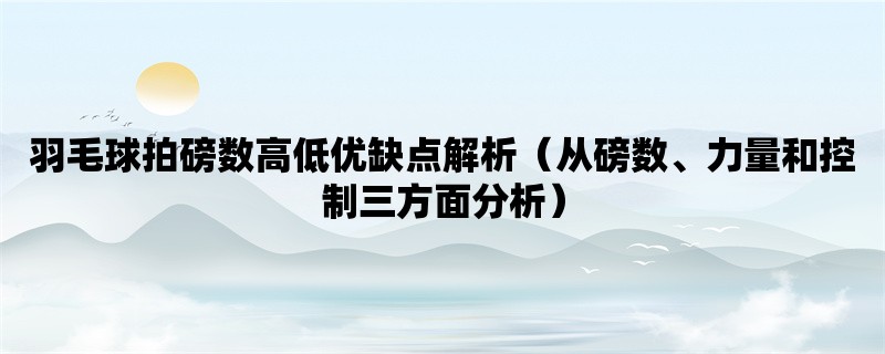 羽毛球拍磅数高低优缺点