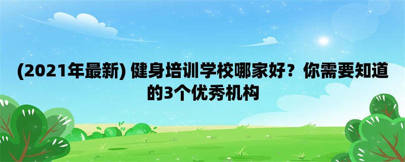 (2021年最新) 健身培训学