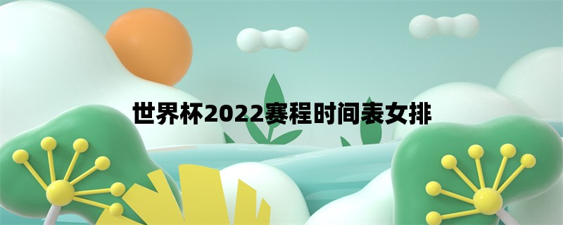 世界杯2022赛程时间表女排