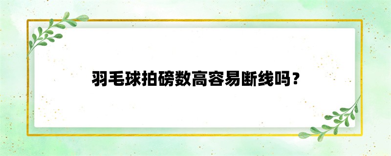 羽毛球拍磅数高容易断线吗？