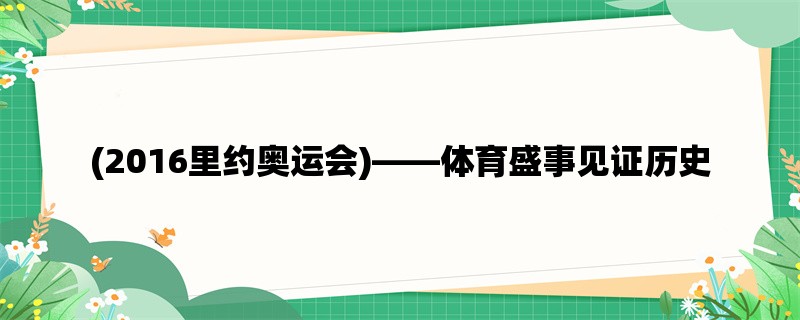 (2016里约奥运会)，体育盛事见证历史