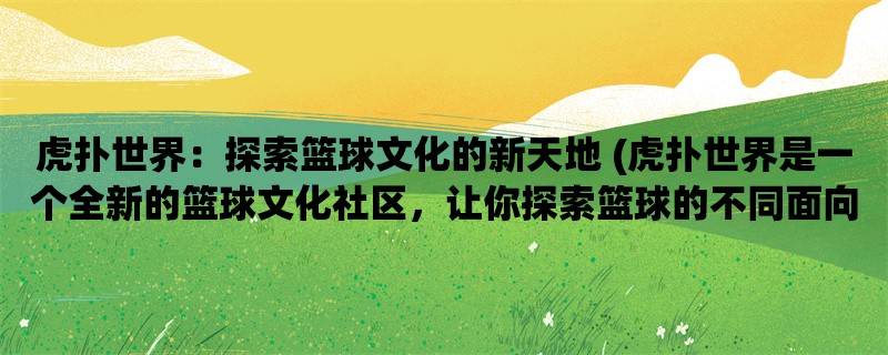 虎扑世界：探索篮球文化