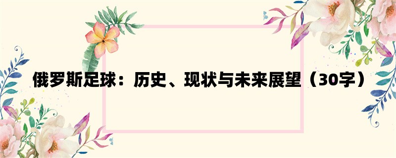 俄罗斯足球：历史、现状与未来展望