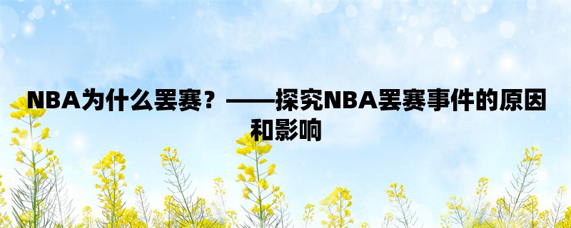 NBA为什么罢赛，探究NB