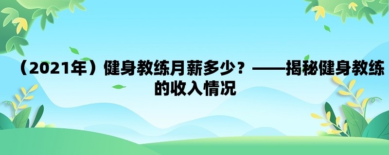 （2021年）健身教练月薪