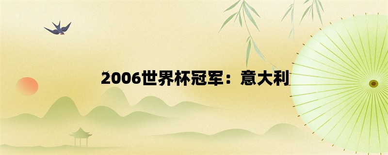 2006世界杯冠军：意大利