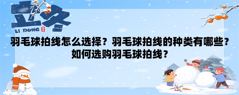 羽毛球拍线怎么选择？羽毛球拍线的种类有哪些？如何选购羽毛球拍线？