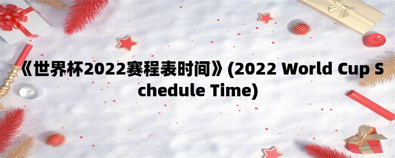 《世界杯2022赛程表时间