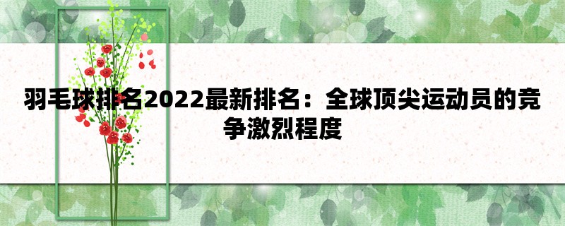 羽毛球排名2022最新排名