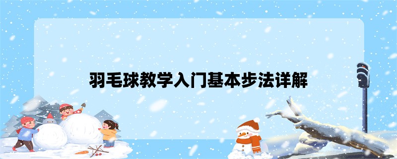 羽毛球教学入门基本步法详解