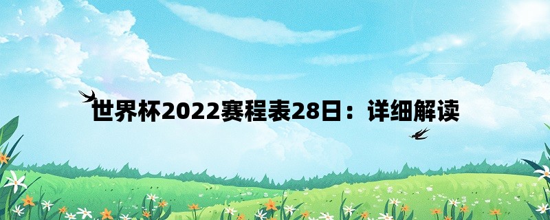 世界杯2022赛程表28日：详细解读