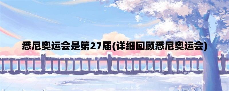 悉尼奥运会是第27届(详细