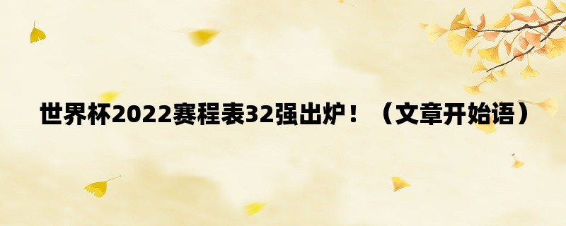 世界杯2022赛程表32强出炉！