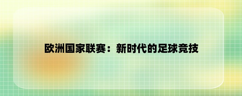 欧洲国家联赛：新时代的足球竞技