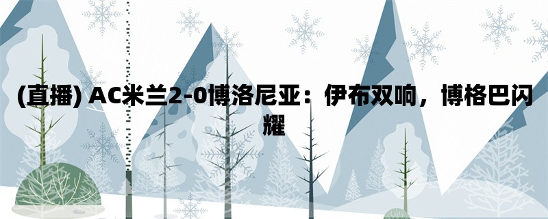 (直播) AC米兰2-0博洛尼亚