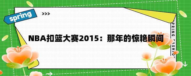 NBA扣篮大赛2015：那年的惊艳瞬间