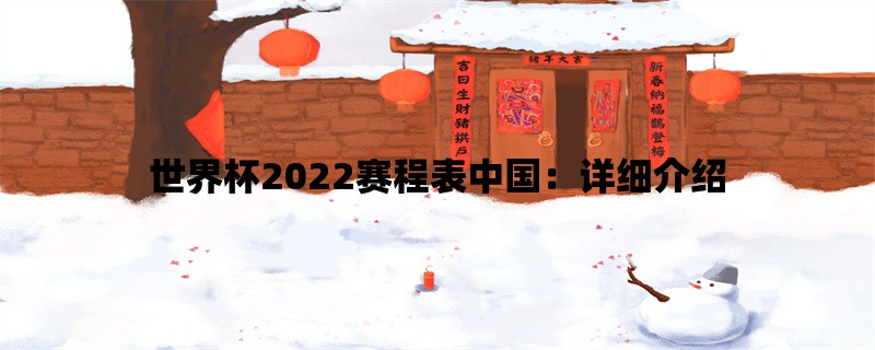 世界杯2022赛程表中国：