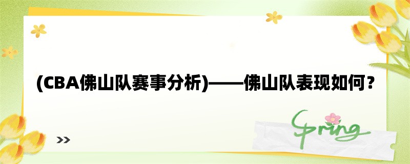 (CBA佛山队赛事分析)，佛山队表现如何？