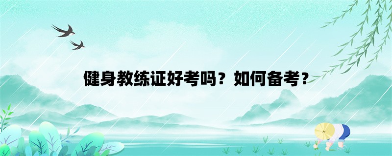 健身教练证好考吗？如何备考？