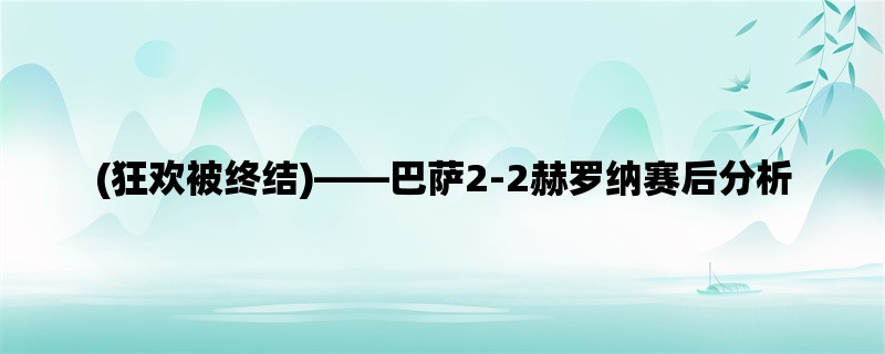 (狂欢被终结)，巴萨2-2赫罗纳赛后分析