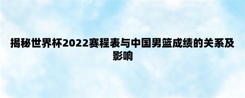 揭秘世界杯2022赛程表与