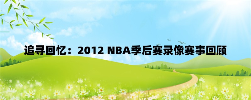 追寻回忆：2012 NBA季后赛