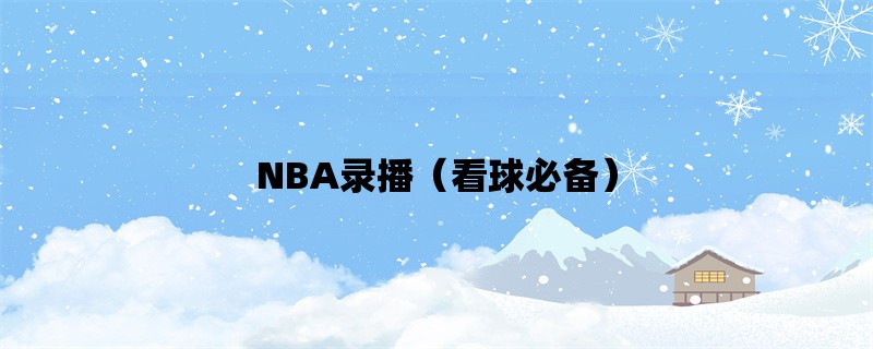 NBA录播（看球必备）