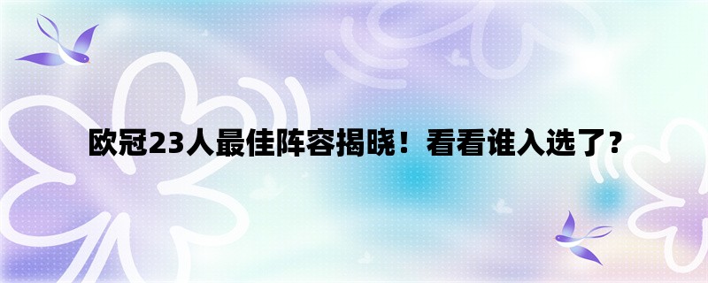 欧冠23人最佳阵容揭晓！看看谁入选了？