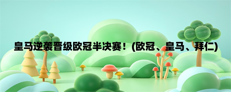 皇马逆袭晋级欧冠半决赛！(欧冠、皇马、拜仁)