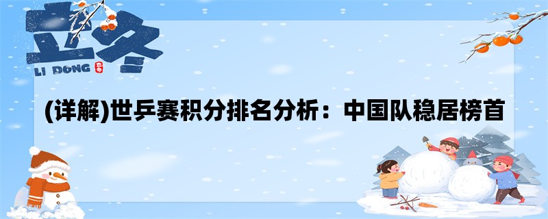 (详解)世乒赛积分排名分析：中国队稳居榜首