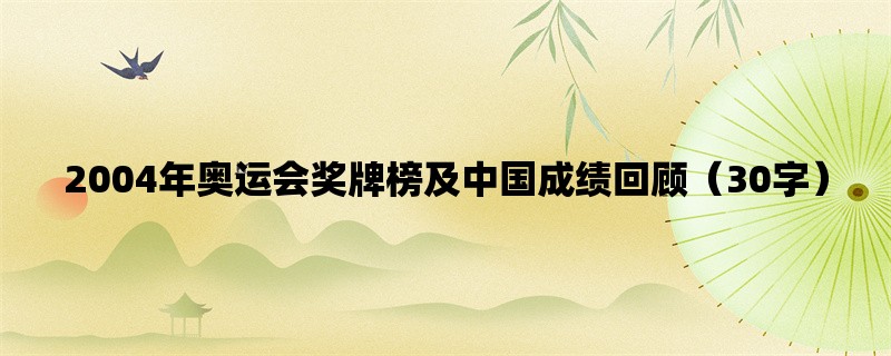 2004年奥运会奖牌榜及中