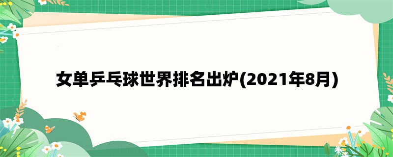 女单乒乓球世界排名出炉(2021年8月)