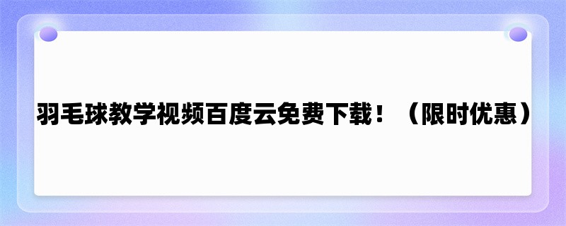 羽毛球教学视频百度云免