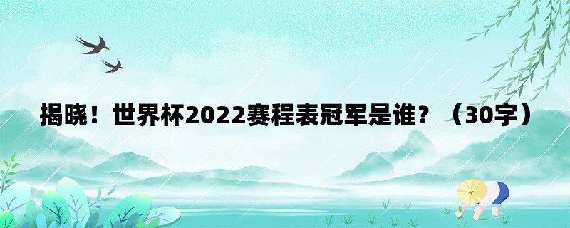 揭晓！世界杯2022赛程表