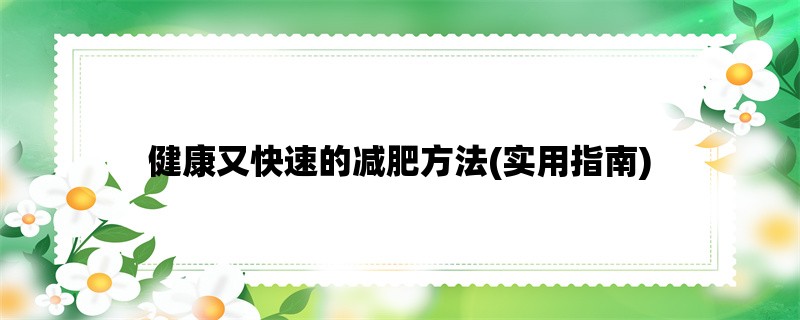 健康又快速的减肥方法(实用指南)