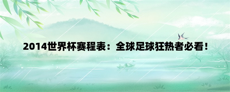 2014世界杯赛程表：全球足球狂热者必看！