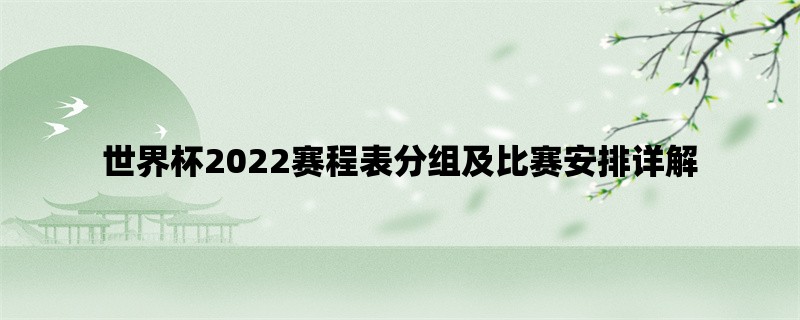 世界杯2022赛程表分组及