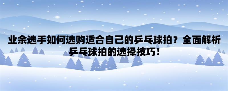 业余选手如何选购适合自