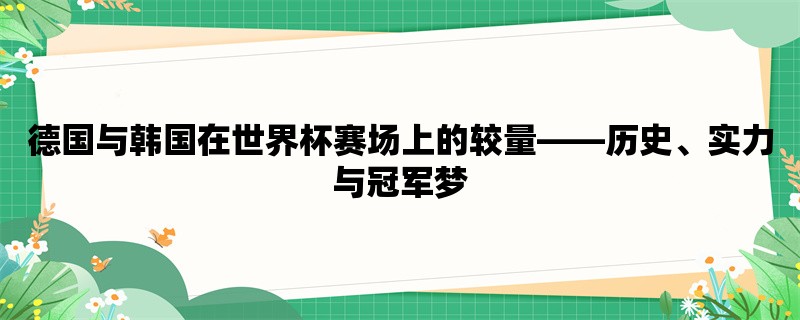 德国与韩国在世界杯赛场