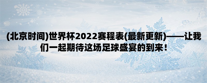 (北京时间)世界杯2022赛程