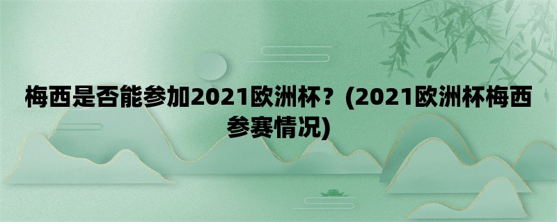 梅西是否能参加2021欧洲