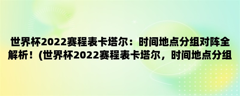 世界杯2022赛程表卡塔尔