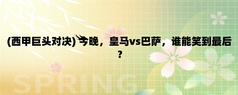 (西甲巨头对决) 今晚，皇