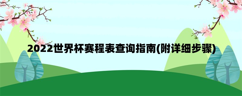 2022世界杯赛程表查询指南(附详细步骤)