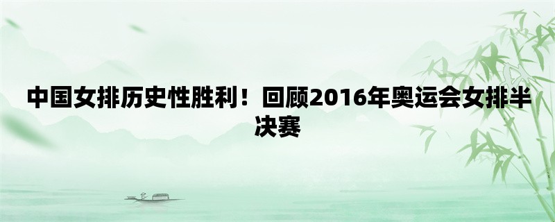 中国女排历史性胜利！回顾2016年奥运会女排半决赛